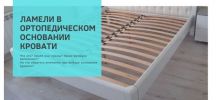Ламели в ортопедическом основании кровати, зачем они нужны? Ламели в ортопедическом основании кровати, зачем они нужны?