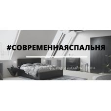 Cовременная мебель в спальню