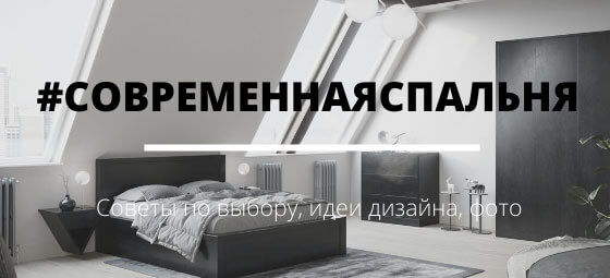 Выбираем современную мебель в спальню: советы, идеи дизайна, фото.