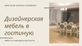 Дизайнерская деревянная мебель в гостиную и кухню по индивидуальному заказу Дизайнерская деревянная мебель в гостиную и кухню по индивидуальному заказу